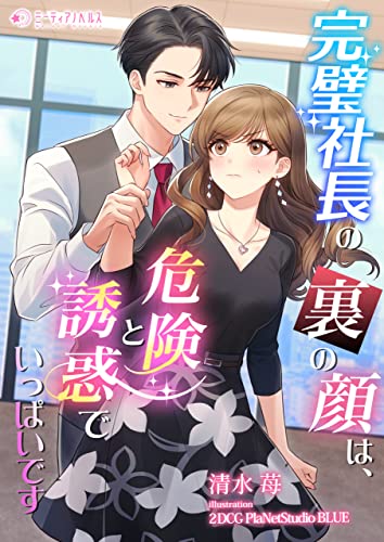 完璧社長の裏の顔は、危険と誘惑でいっぱいです (ミーティアノベルス)