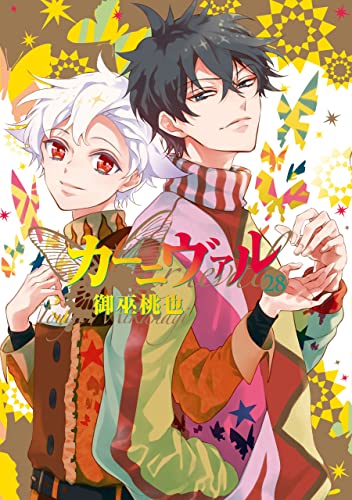 カーニヴァル: 28【イラスト特典付】 (zero-sumコミックス)