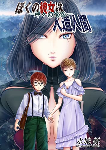 ぼくの彼女は人造人間-神々の陰謀- (ペリドット文庫)