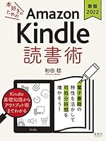 《増補改訂版2022》本好きのためのAmazon Kindle 読書術