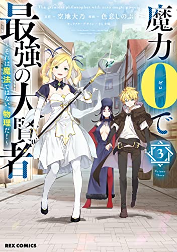 魔力0で最強の大賢者 ~それは魔法ではない、物理だ!~: 3【イラスト特典付】 (rexコミックス)