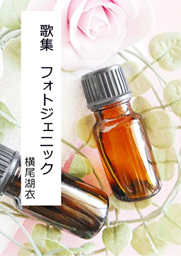 歌集『フォトジェニック』 (詠月文庫)