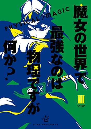 魔女の世界で最強なのは物理ですが何か？ 3巻 表紙