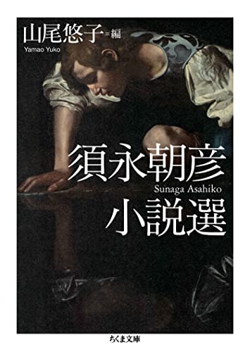 須永朝彦小説選 (ちくま文庫)