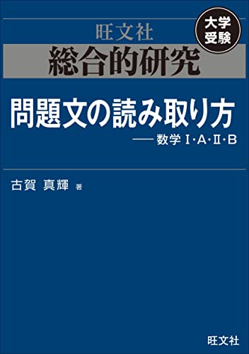 総合的研究　問題文の読み取り方----数学i・a・ii・b 高校総合的研究シリーズ