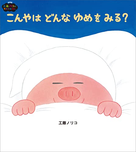こんやはどんなゆめをみる? 新装版 工藤ノリコのゆめのえほん