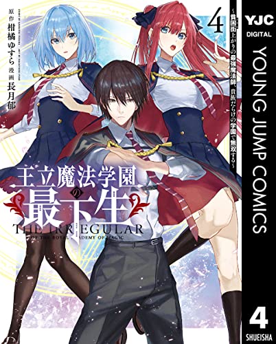 王立魔法学園の最下生〜貧困街上がりの最強魔法師、貴族だらけの学園で無双する〜 4巻 表紙