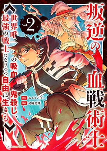 叛逆の血戦術士〜世界唯一の吸血鬼殺し、最強の戦士になりつつ自由に生きる〜 2巻 表紙