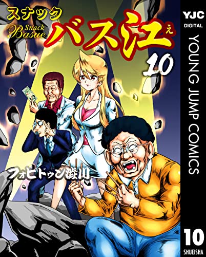 スナックバス江 10 (ヤングジャンプコミックスdigital)