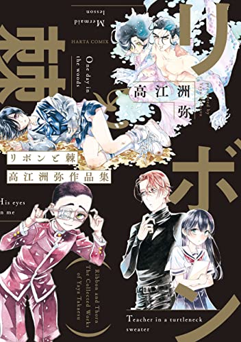 リボンと棘 高江洲弥作品集 (harta comix)