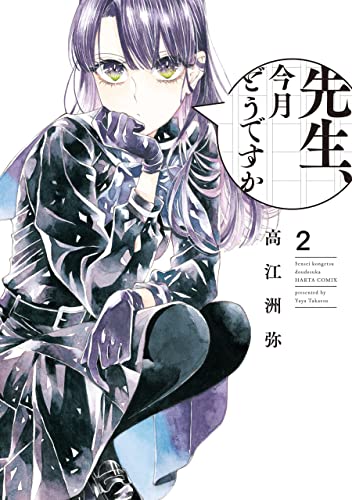 先生、今月どうですか 2 (harta comix)