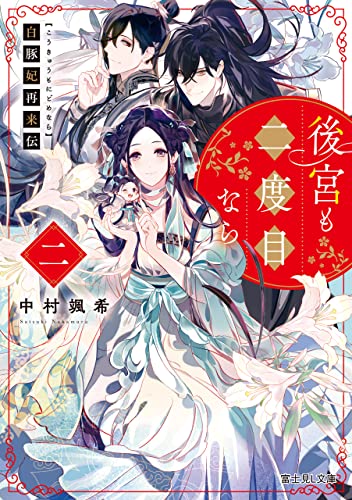 白豚妃再来伝　後宮も二度目なら　二【電子特典付き】 (富士見l文庫)