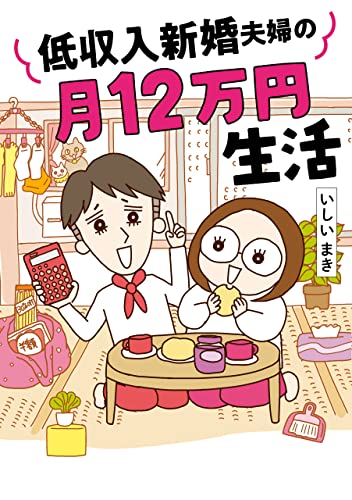 低収入新婚夫婦の月12万円生活 (はちみつコミックエッセイ)
