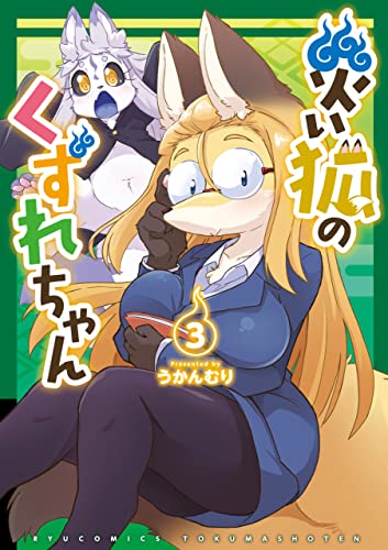 災い狐のくずれちゃん(3)【電子限定特典ペーパー付き】 (ryu comics)