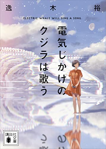 電気じかけのクジラは歌う (講談社文庫)