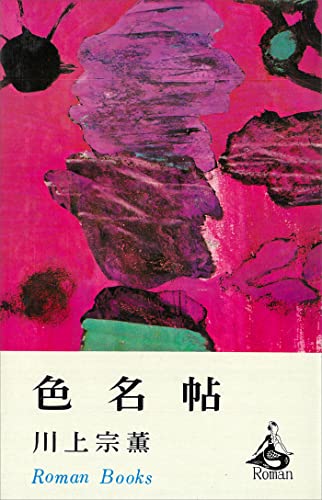 色名帖 (romanbooks)