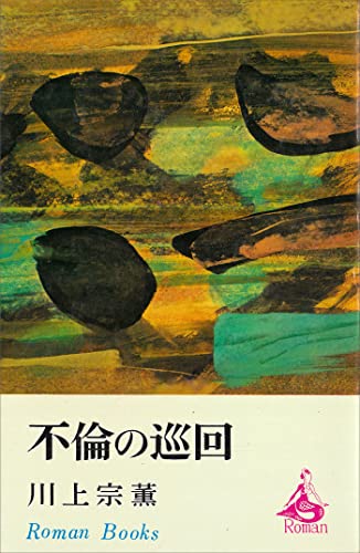不倫の巡回 (romanbooks)