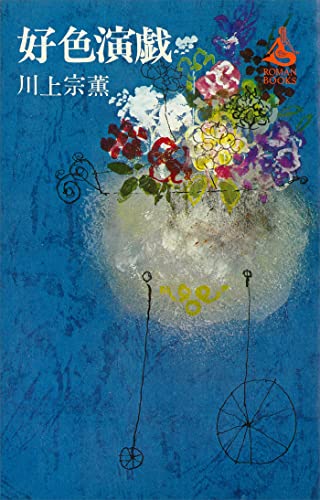 好色演戯 (romanbooks)