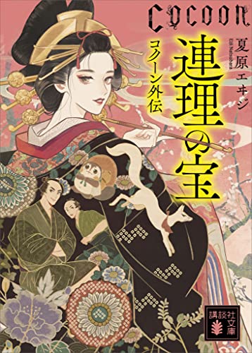 連理の宝　cocoon外伝 (講談社文庫)