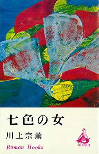 七色の女 (romanbooks)