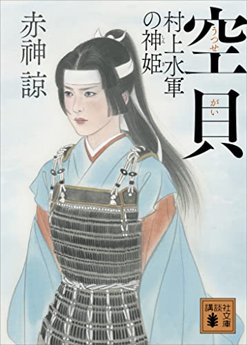 空貝　村上水軍の神姫 (講談社文庫)