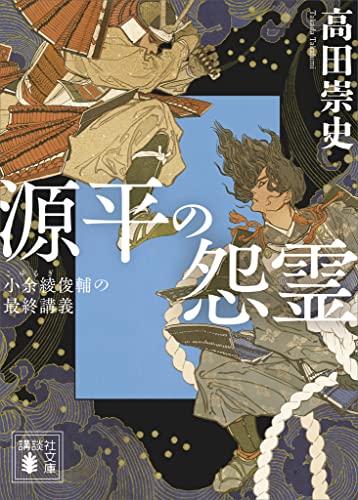 源平の怨霊　小余綾俊輔の最終講義 (講談社文庫)