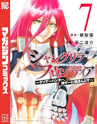 シャングリラ・フロンティア〜クソゲーハンター、神ゲーに挑まんとす〜 7巻 表紙