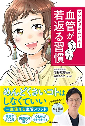 マンガでかんたん! 血管がぐんぐん若返る習慣