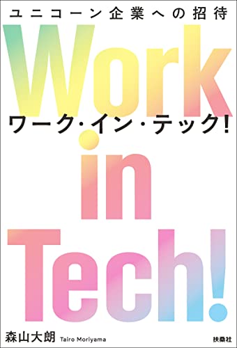 work in tech!(ワーク・イン・テック!) ユニコーン企業への招待