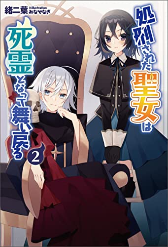 処刑された聖女は死霊となって舞い戻る(サーガフォレスト)2【電子版特典ss付き】