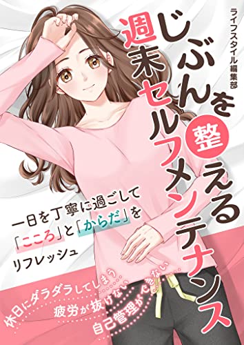 じぶんを整える 週末セルフメンテナンス (smart book)