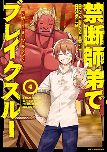 禁断師弟でブレイクスルー ~ボーイ・ミーツ・サタン~　4 (アース・スターコミックス)