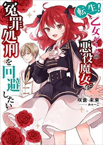 転生!乙女ゲームの悪役魔女は冤罪処刑を回避したい (ミーティアノベルス)