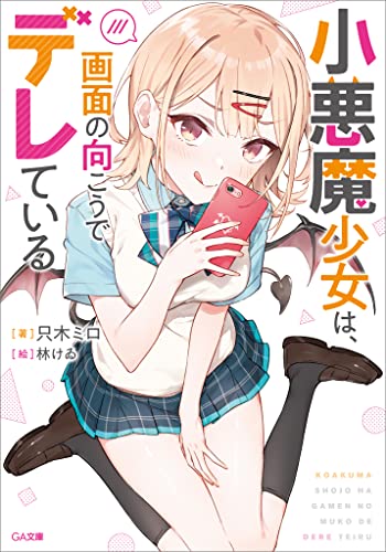 小悪魔少女は、画面の向こうでデレている (ga文庫)