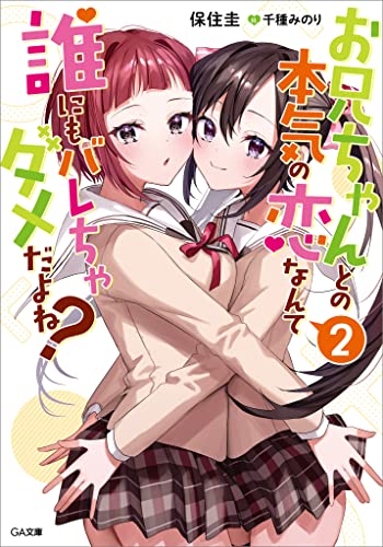 お兄ちゃんとの本気の恋なんて誰にもバレちゃダメだよね?2 (ga文庫)