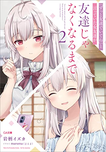 『ずっと友達でいてね』と言っていた女友達が友達じゃなくなるまで2 (ga文庫)