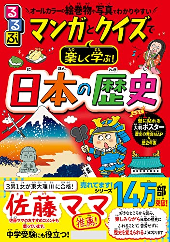 るるぶ マンガとクイズで楽しく学ぶ!日本の歴史 (こども絵本)