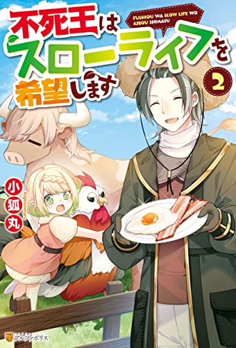 【ss付き】不死王はスローライフを希望します2 (アルファポリス)