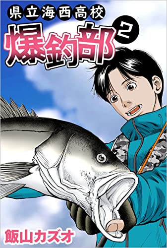 県立海西高校 爆釣部 2巻
