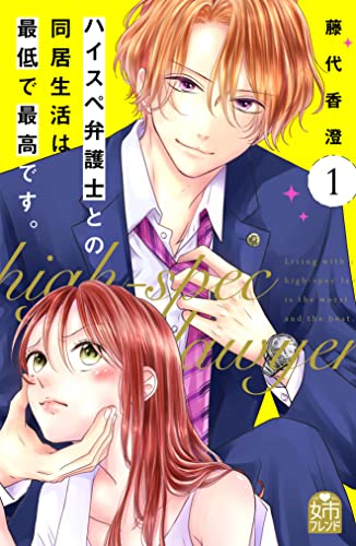 ハイスペ弁護士との同居生活は最低で最高です。(1) (姉フレンドコミックス)