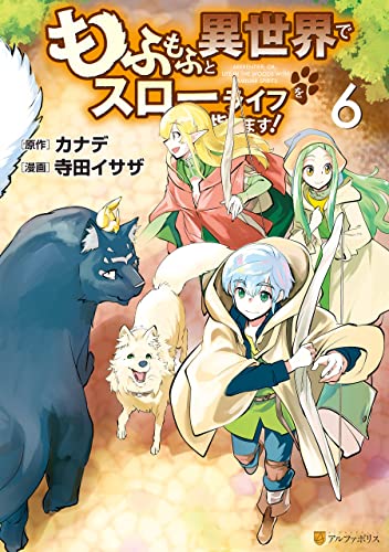 もふもふと異世界でスローライフを目指します！ 6巻 表紙