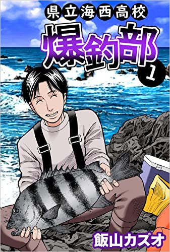 県立海西高校 爆釣部 1巻