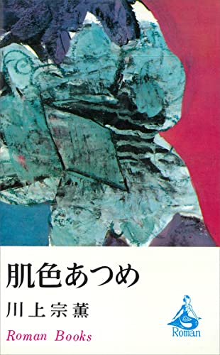 肌色あつめ (romanbooks)
