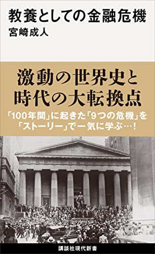 教養としての金融危機 (講談社現代新書)