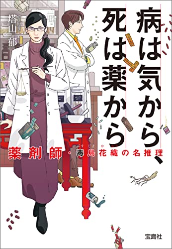 病は気から、死は薬から 薬剤師・毒島花織の名推理 (宝島社文庫)