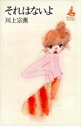 それはないよ (romanbooks)