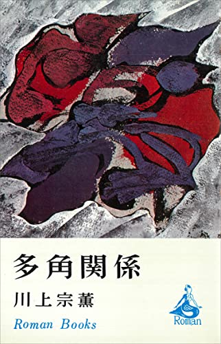 多角関係 (romanbooks)