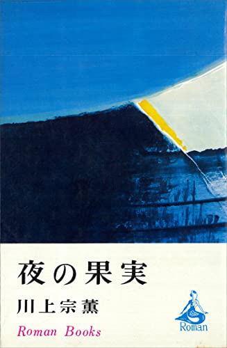 夜の果実 (romanbooks)