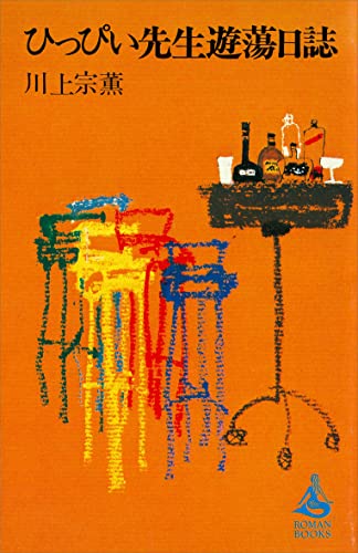 ひっぴい先生遊蕩日誌 (romanbooks)