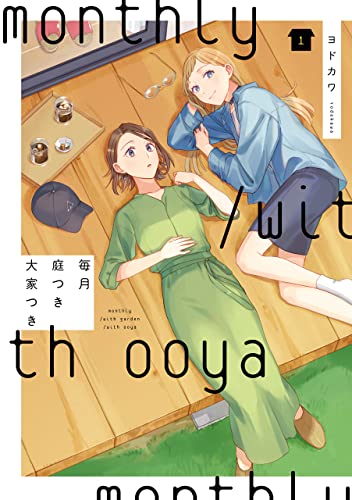 毎月庭つき大家つき(1) (カドカワデジタルコミックス)
